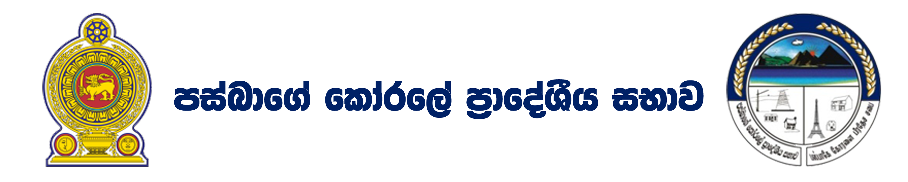 පස්බාගේ කෝරලේ ප්‍රාදේශීය සභාව